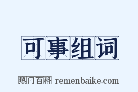 可事组词是什么意思的图片